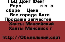 ГБЦ Донг Фенг, CAMC Евро 3 340-375 л.с. в сборе  › Цена ­ 78 000 - Все города Авто » Продажа запчастей   . Ханты-Мансийский,Ханты-Мансийск г.